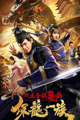 保龙一族之五音镇魔曲_学术文化解析_风华影影-观影王